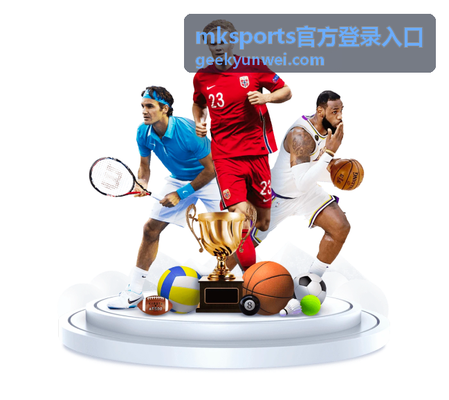 mksports官方登录入口三步登录流程封面